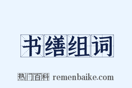 书缮组词是什么意思的图片